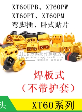 XT60UPB-F M XT60PW-M F XT60PT XT60PM 公头母头航模插头 焊板式