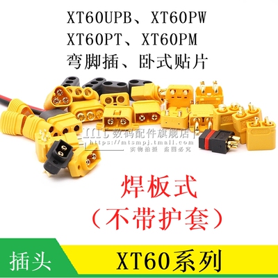 XT60UPB-F M XT60PW-M F XT60PT XT60PM 公头母头航模插头 焊板式