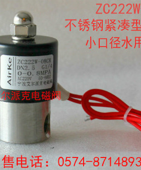 艾尔派克ZC222W-08CR紧凑型电磁阀 小口径水用电磁阀  气用电磁阀