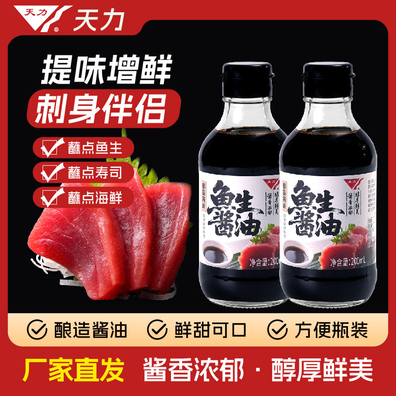 天力鱼生寿司酱油200ml三文鱼刺身日式海鲜调料蘸酱汁商用非日本 - 实物图