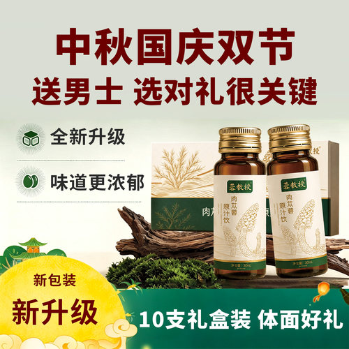 中秋礼盒肉苁蓉精粹全效升级
