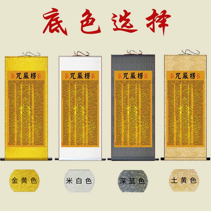 楞严咒五会挂画大佛顶首楞严咒卷轴结缘念佛经文佛堂背景墙装饰画