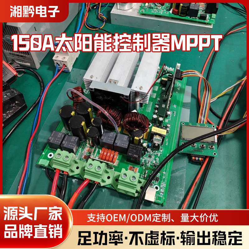 MPPT主板太阳能充电控制器150A自动识别12V-48V电池智能光伏转换