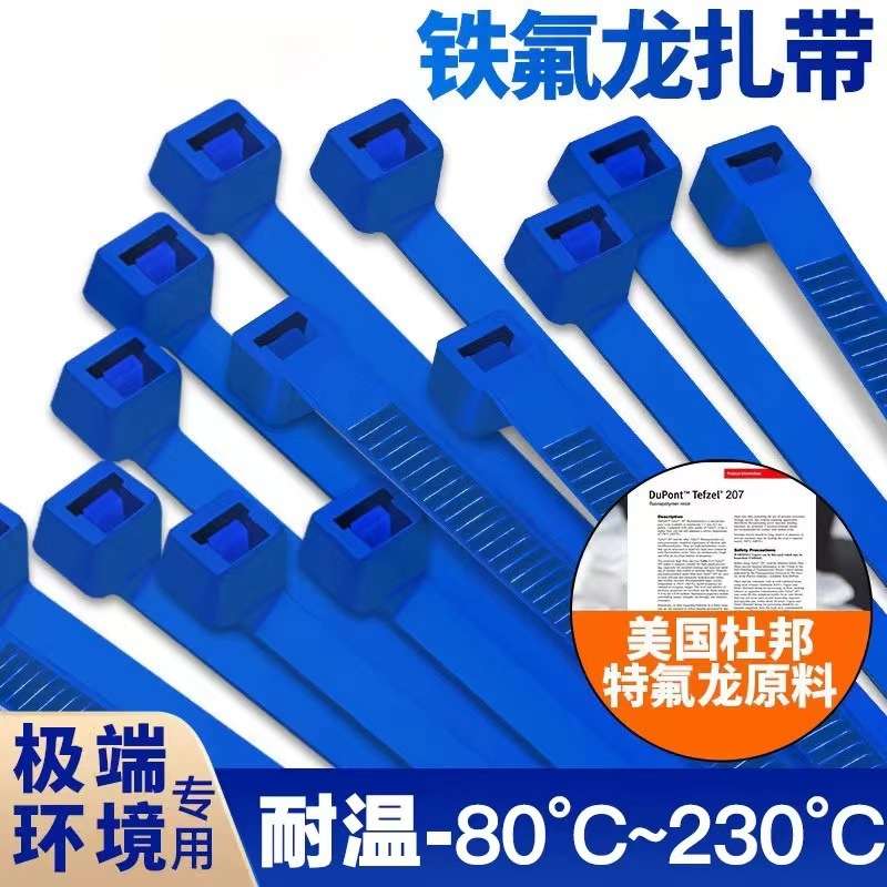 工业TEFZEL铁氟龙蓝色扎带捆扎束线四氟乙烯耐高低温抗腐2.5*100