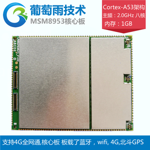 4G通模块方案 八核 安卓 高通骁龙625/8953核心板 开发板