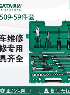 7 SATA世达59件快修店用棘轮套筒飞扳手汽修汽保工具套09509套装