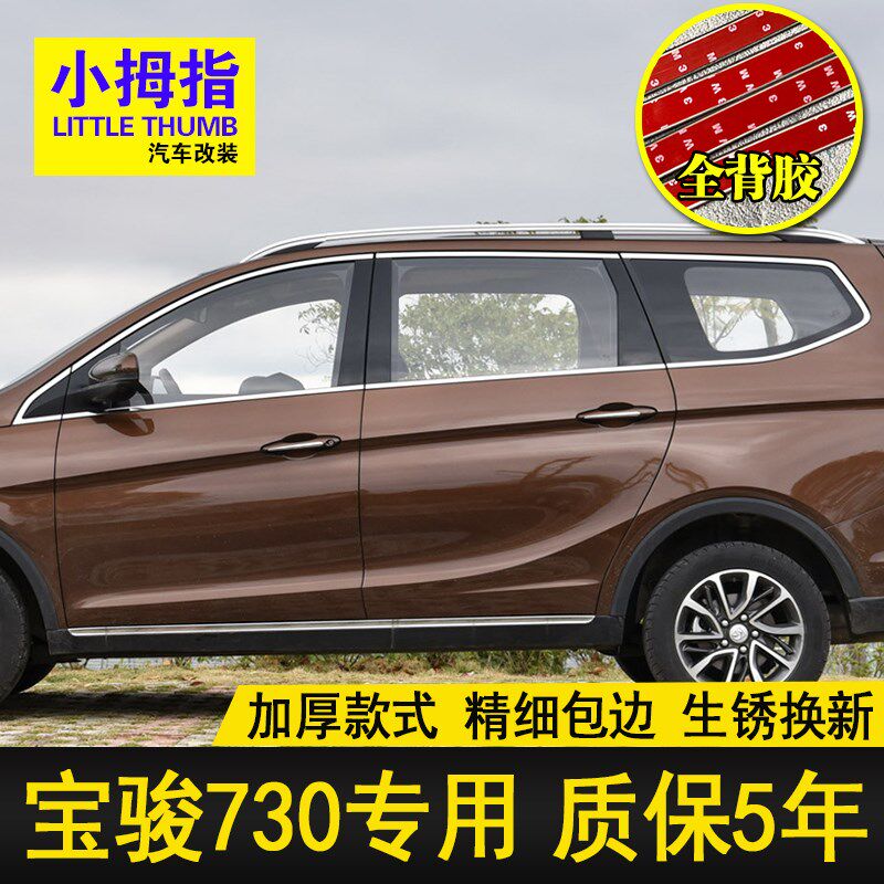 专用17 19 j21款宝骏730车窗饰条不锈钢门窗亮条镀铬条门框装饰贴