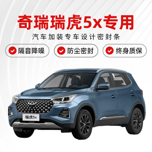 奇瑞瑞虎5x/瑞虎5汽车门u隔音密封条降噪静音防尘土防水加改装饰
