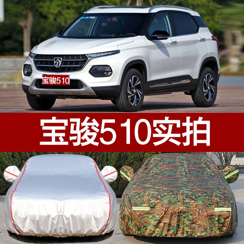 定制宝骏510专用车衣车罩 防晒防雨遮阳罩防尘罩R510车套隔热迷彩