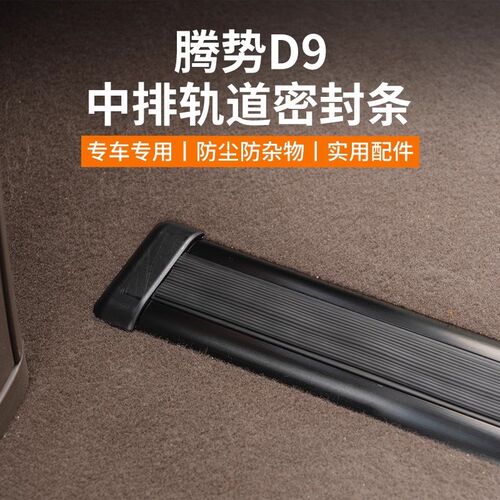 适用腾势D9车内座椅滑轨防尘胶条中排轨道密封条内饰改装配件