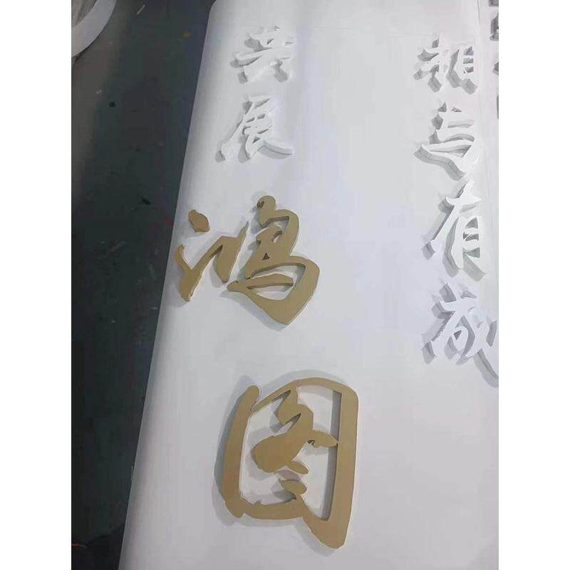 亚克力亮金字体加工水晶字背景墙木艺雕刻pvc浮雕果冻烤漆新款