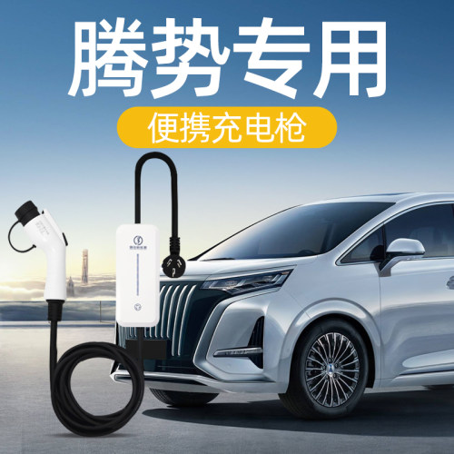 适用于腾势D9充电桩枪r器线便携式家用随车充免接地新能源汽车配