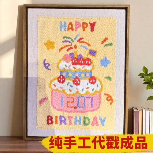 戳戳绣diy手i工生日快乐相框成品纯手工代戳大相框生日蛋糕毛线画