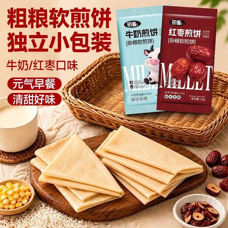 初备杂粮软煎饼红枣牛奶东北特色软糯香甜粗粮方便早餐开袋即食