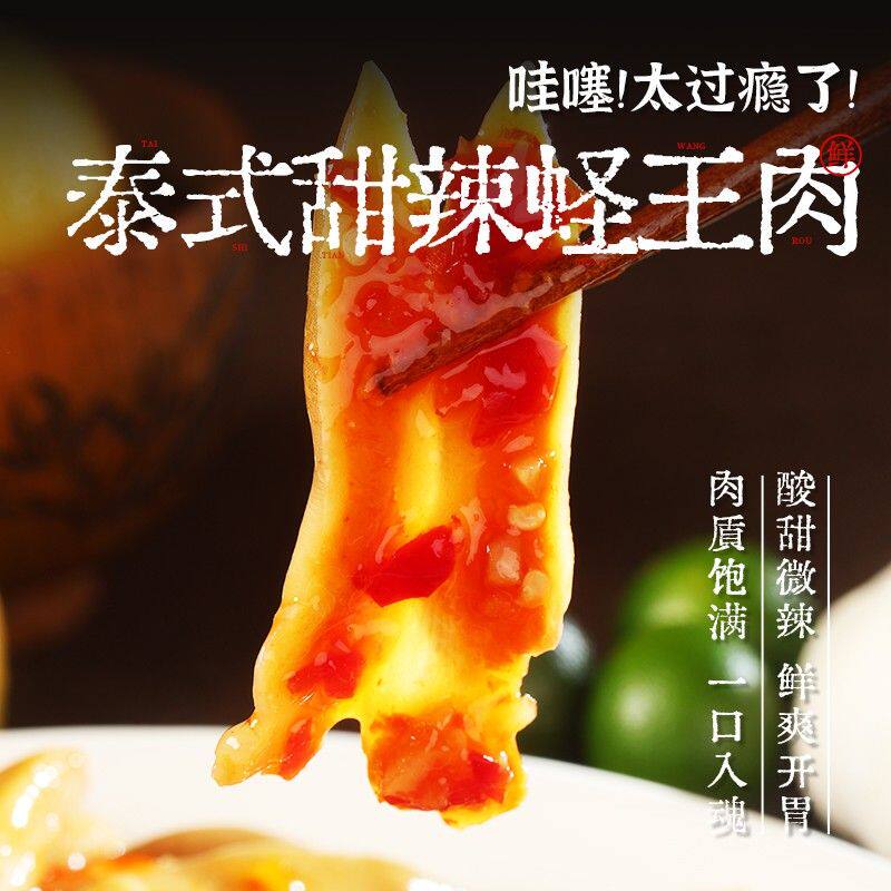 渔公码头泰式甜辣蛏子肉300g/盒 即食海鲜小吃熟食解馋