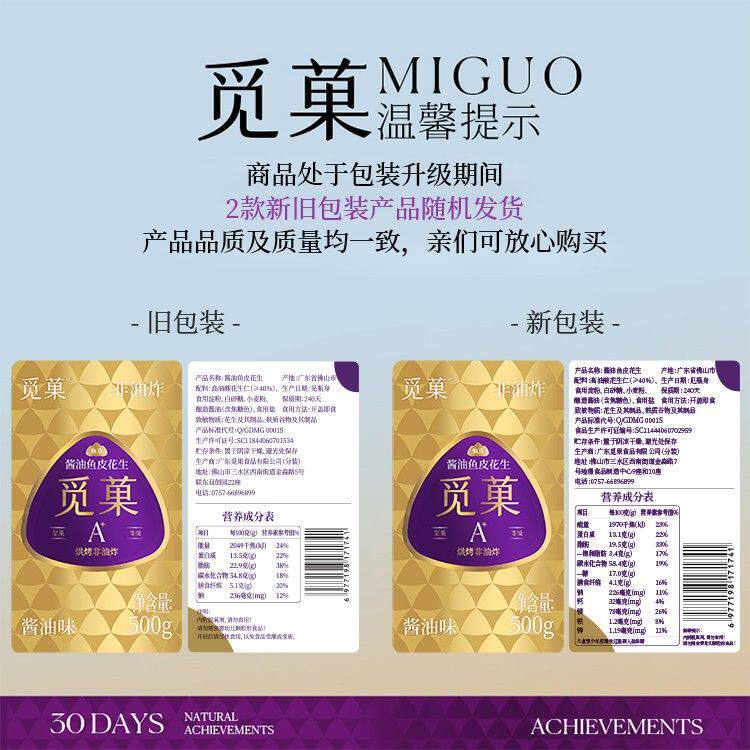 miguo/觅菓酱油鱼皮花生解馋健身人群的零食A+级500G*1罐/*2罐db