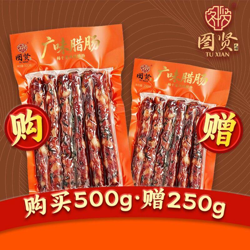 【图贤广味梅菜干腊肠买一斤送半斤试吃】广东梅菜干腊肠广味腊肠