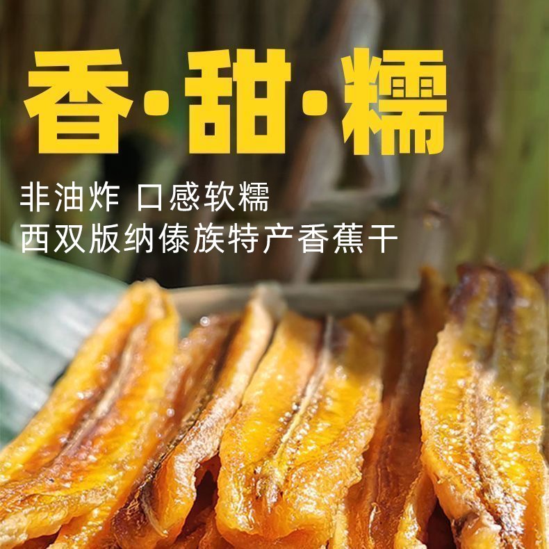 香蕉干西双版纳特产傣家手工水果干烘干休闲零食水果干果脯非油炸