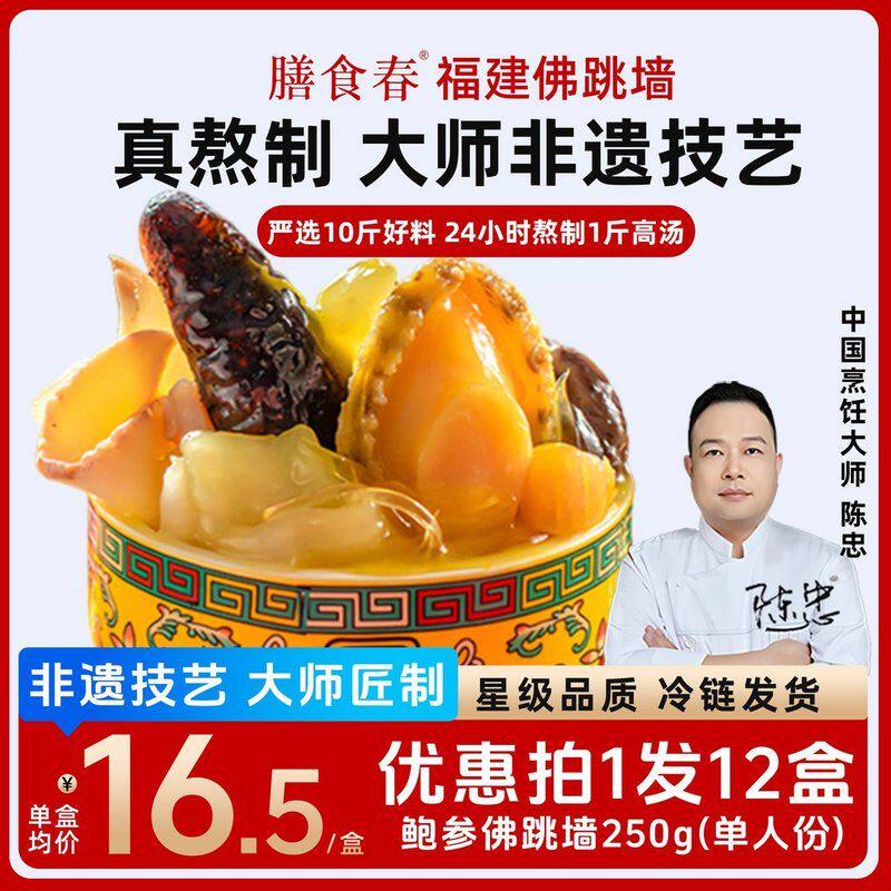 膳食春【中秋破价】 正宗佛跳墙滋补海参鲍鱼加热即食250g/份