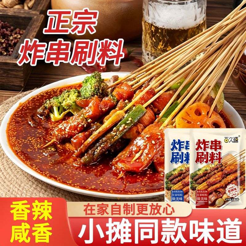 【99到手2大袋】炸串刷料荤素夹馍刷酱料家用烧烤撒料油炸串串刷