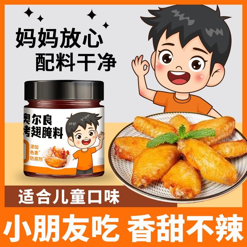 儿童新奥尔良烤翅腌料美味道腌制家用烧烤鸡翅烤鸡腿香甜不辣140g