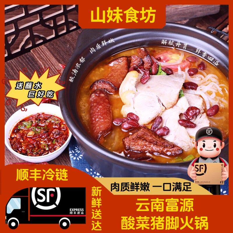 云南富源酸菜猪脚特色火锅方便聚餐美食4-5人餐【山妹食坊】顺丰