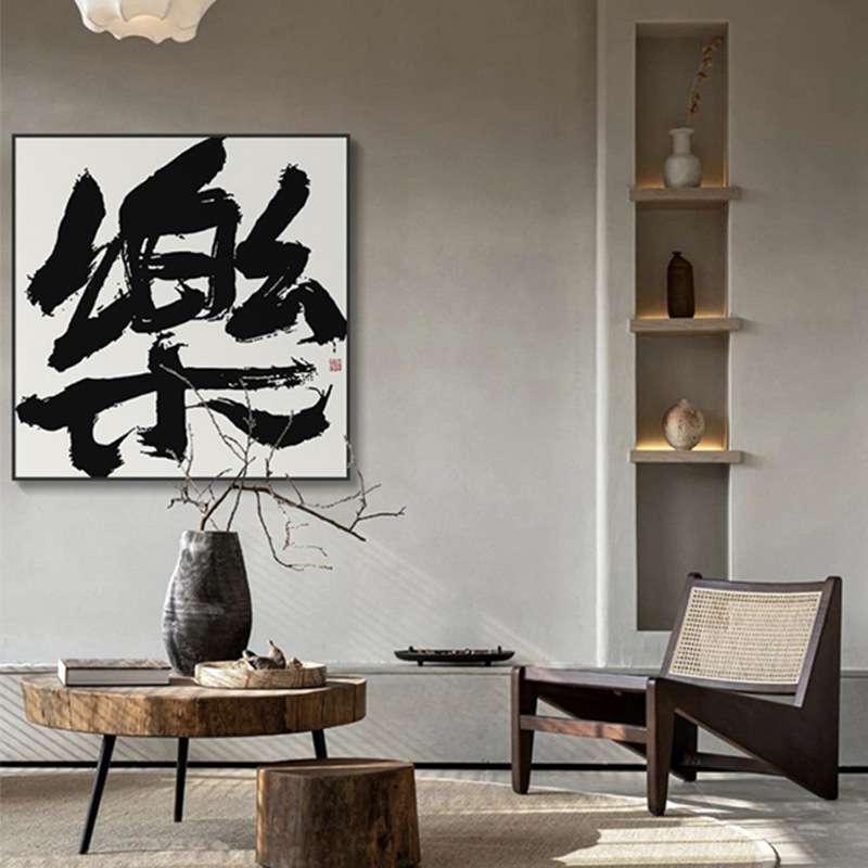 禅意书法新中式书房装饰画酒店民宿茶室饭店挂画毛笔书法正方形画图片
