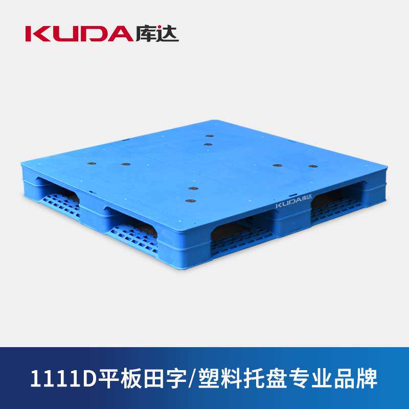 库达1111D平板田字塑料托盘叉车仓库防潮栈板地台垫仓托工业1.1米