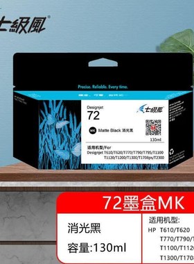 七级风72号国产墨盒MK消光黑15款适用T795/T1708/T790/1300
