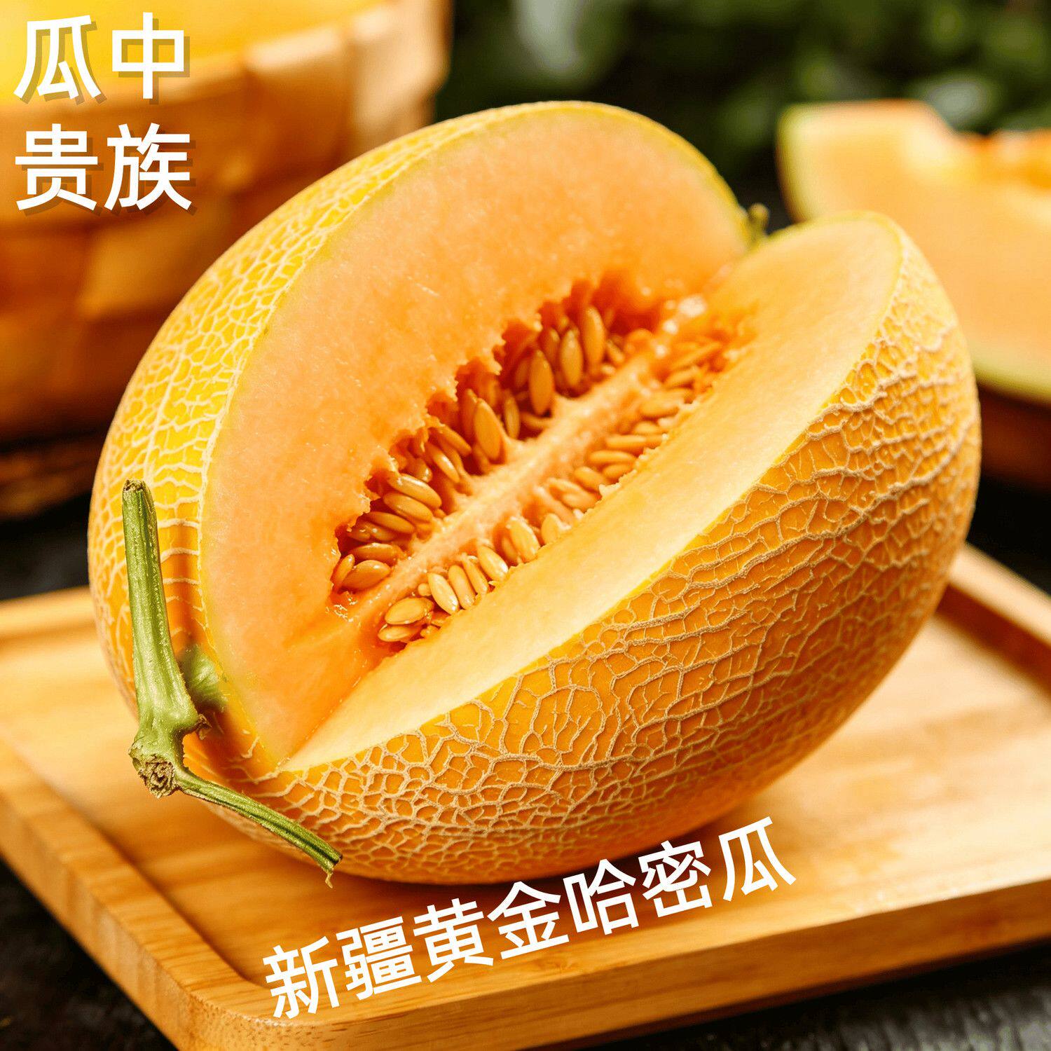 新疆金色年华哈密瓜脆甜皮薄