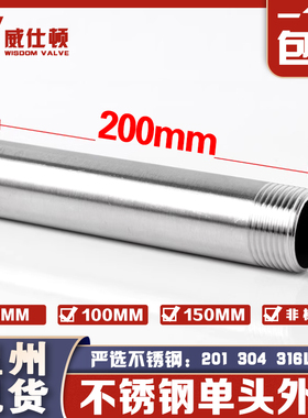 304不锈钢单头外丝200mm加长水管螺纹外丝接头焊接4分6分DN15 20