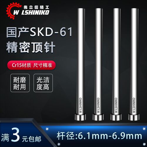 伟立信-国产SKD61顶针模具顶杆针6.1 6.2 6.4 6.6-6.9*100-600mm