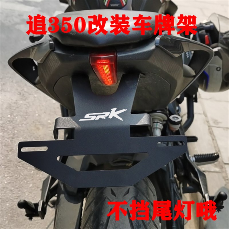 适用钱江QJ350 SRK追350 改装车牌照架短尾转向灯调节块配件