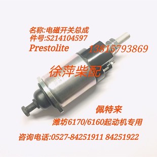 潍坊6160起动机电磁开关潍坊6170电马达吸铁开S214104597佩特来