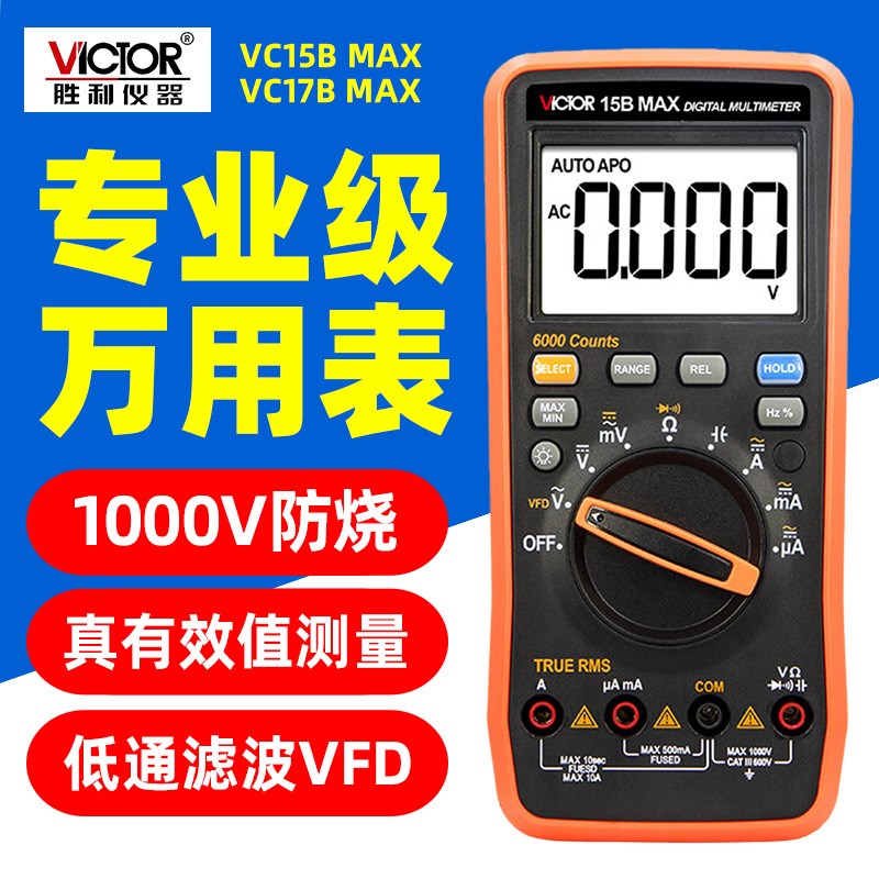 胜利VC17B MAX万用表15B全自动量程数字电工高精度智能防烧万能表