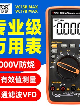 胜利VC17B MAX万用表15B全自动量程数字电工高精度智能防烧万能表