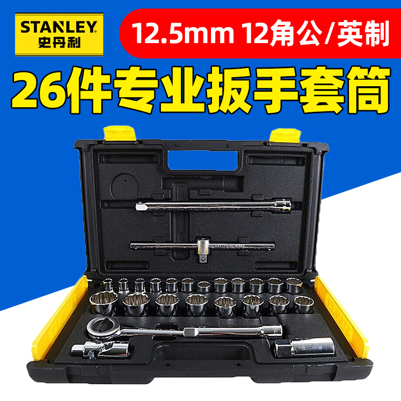 史丹利26件12.5mm系列12角公英制套筒扳手工具组套86-477-22 478