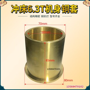 冲床配件 浙锻江南锻压杭锻萧山上海二锻沃德6.3T冲床机身铜套