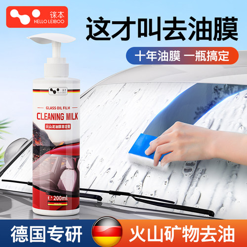 徕本去油膜清洁剂乳汽车前挡风玻璃油膜去除剂除油膜清洗剂油馍