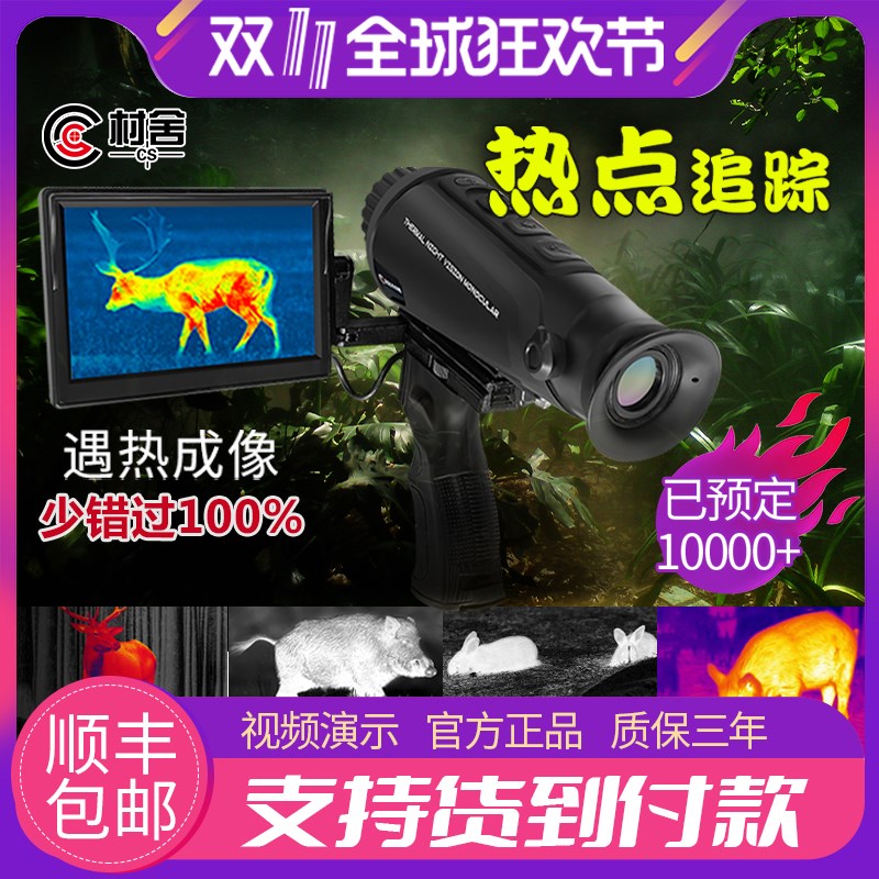 村舍热感热成像CS-10高清红外热像夜视仪CS-3A户外望远镜热视仪
