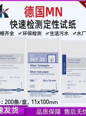 德国MN试纸定性油检测试纸90721 90727 90732 90747 90761 90763
