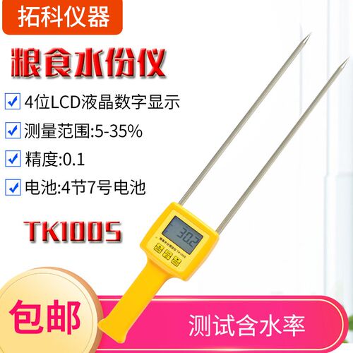 拓科TK100S水分测定仪 粮食水份仪 小麦玉米大米测湿仪面粉水份仪