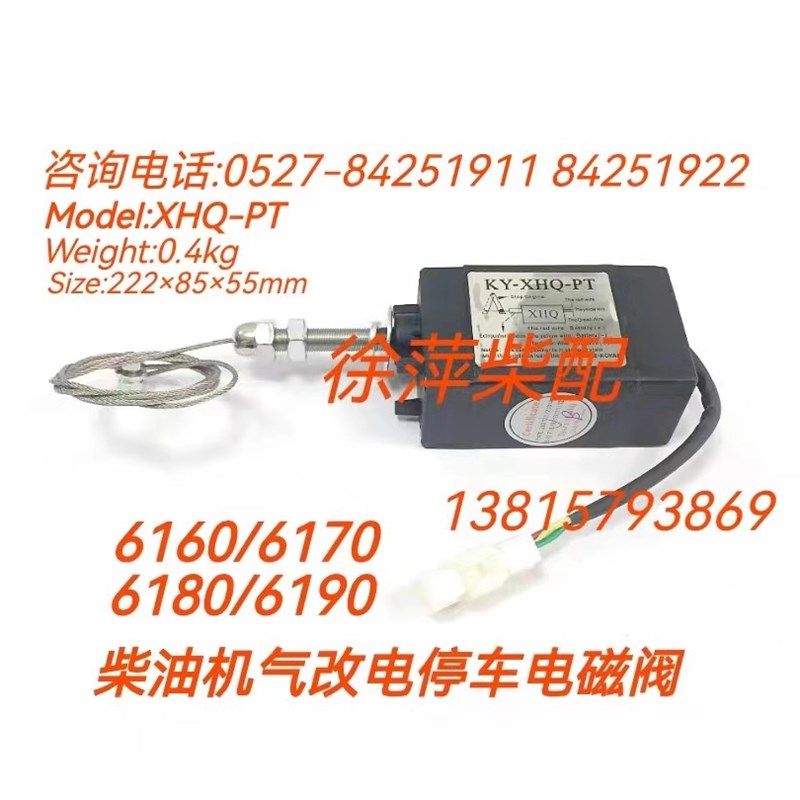 24V柴油机电子熄火器控制断油停车停机船用发电机电磁阀XHQPT