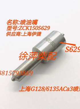 ZCK150S629上柴G128喷油嘴SC15G喷油嘴上海伊捷DLLA150S1304A/629