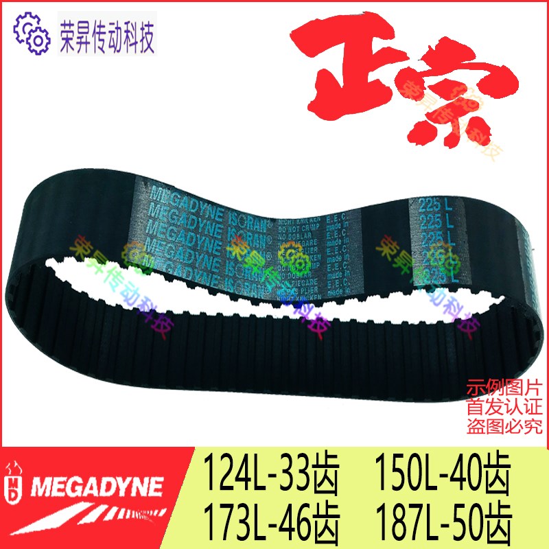 MEGADYNE同步带ISORAN124L037原装150L050进口173L075皮带187L100