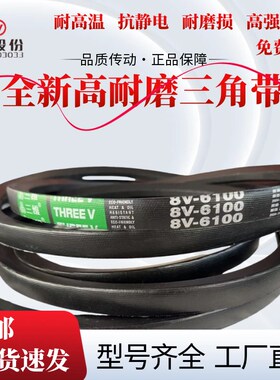 浙江三维防静电窄V带8V4650/8V4950/8v6900/8V3920/8V3900/8V7000