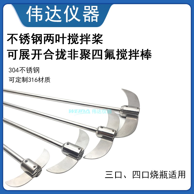 实验室304不锈钢搅拌桨可合拢非聚四氟搅拌棒烧瓶用两叶桨双叶片图片