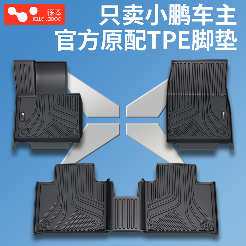 徕本适用小鹏汽车P7 G6全包围TPE脚垫专车专用新款2024款新能源