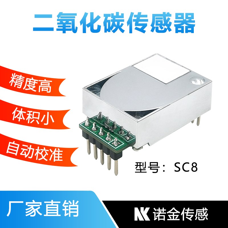 SC8高精度NDIR红外二氧化碳传感器模块CO2气体数字检测变送器模组