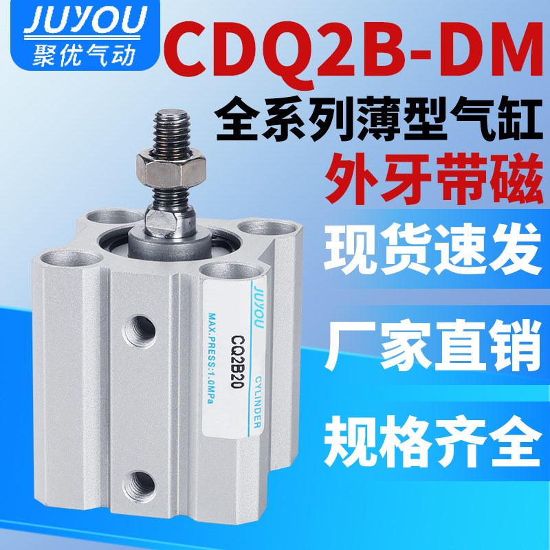 小型薄型外牙带磁气动CDQ2B气缸CDQ2B32/40/50/63/80/100-5-10-DM